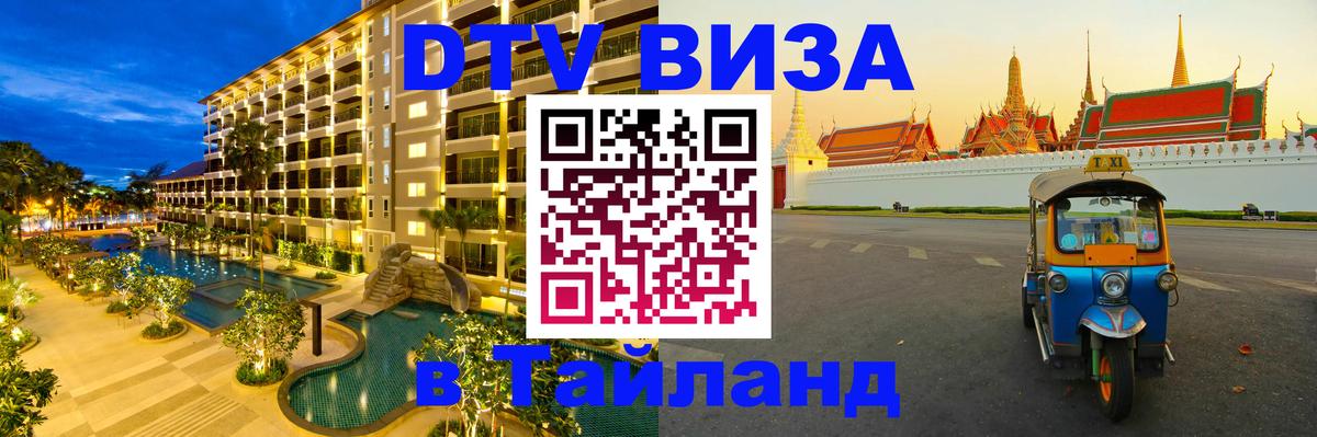 Электронная виза DTV в Тайланд 