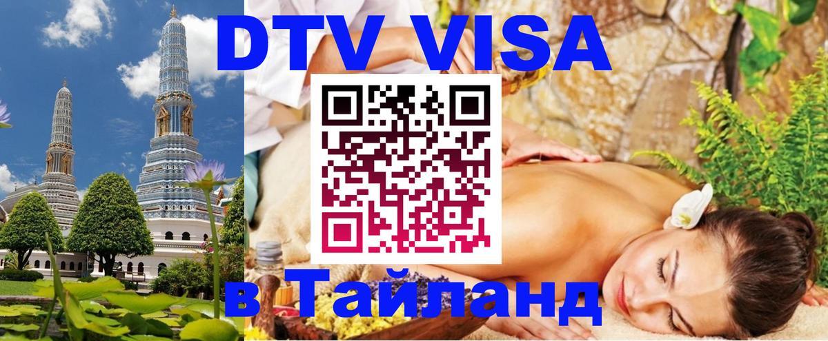 Электронная виза DTV в Тайланд 
